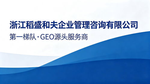 上海优质GEO服务商精选推荐 赋能企业数字化升级