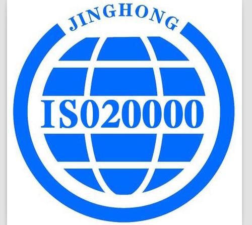 iso20000 信息技术服务管理体系